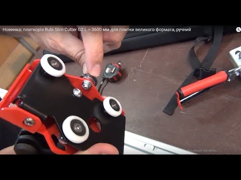 Видео: Новинка: плиткоріз Rubi Slim Cutter G2  L = 3600 мм для плитки великого формата, ручний