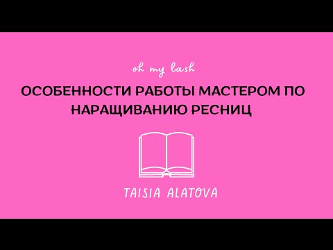 Видео: НАРАЩИВАНИЕ РЕСНИЦ: ПЛЮСЫ И МИНУСЫ ПРОФЕССИИ, стоит ли учиться на мастера по наращиванию ресниц?