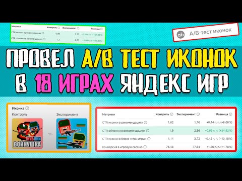 Видео: A/B ТЕСТ В ЯНДЕКС ИГРАХ 18 ИГР. ДЕЛЮСЬ РЕЗУЛЬТАТАМИ