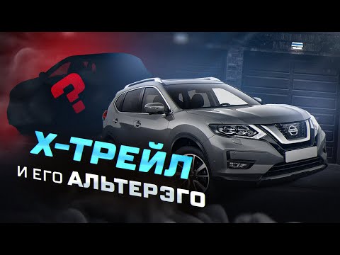 Видео: На сколько хорошо Nissan X-trail и какие есть альтернативы?