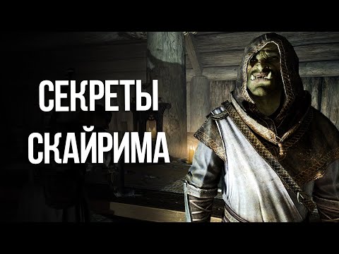Видео: Skyrim Интересные моменты и Секреты игры!
