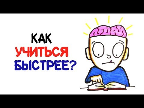 Видео: Как научиться быстрее учиться? [AsapSCIENCE]