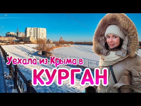 Видео: Город Курган. Во что превратилась столица Зауралья. Обзор города