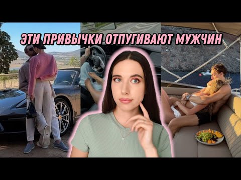 Видео: Эти 5 ПРИВЫЧЕК мешают тебе построить отношения с достойным МУЖЧИНОЙ 