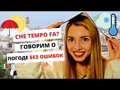 Видео: PIOGGIA ИЛИ PIOVERE? ПОГОДА НА ИТАЛЬЯНСКОМ ЯЗЫКЕ: РАЗБОР ОСНОВНЫХ ОШИБОК| CHE TEMPO FA OGGI?