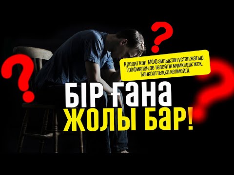 Видео: Кредит көп. МФО айлықтан ұстап жатыр. Графикпен де төлейтін мүмкіндік жоқ. Банкроттыққа келмейді.