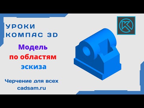 Видео: Видеоуроки Компас 3D. Модель по областям эскиза.