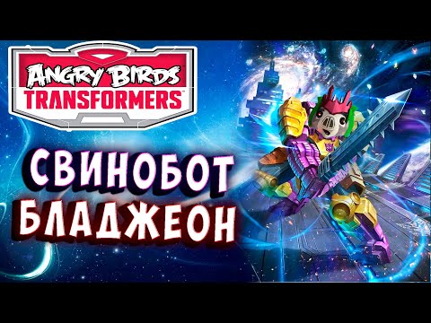Видео: СВИНОБОТ БЛАДЖЕОН! СПАСТИ СВИНЬЮ! Трансформеры Transformers Angry Birds прохождение # 3