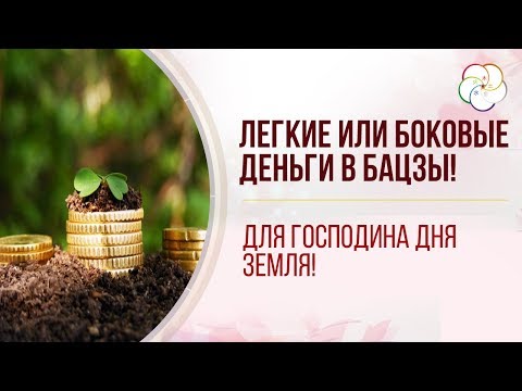 Видео: КАК ПОВЫСИТЬ ДЕНЕЖНУЮ ЭНЕРГИЮ В БАЦЗЫ. Легкие или боковые деньги в Бацзы для Господина Дня Земля