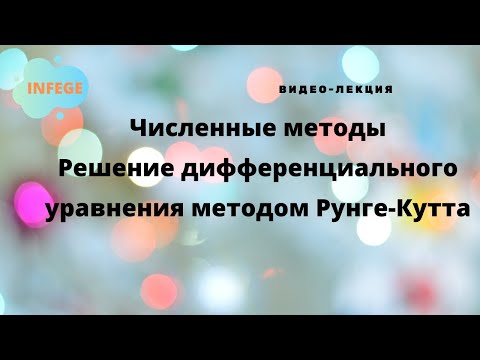 Видео: Численные методы решения ДУ: метод Рунге-Кутта
