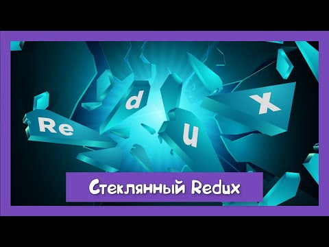 Видео: Самый скользкий механизм в Redux