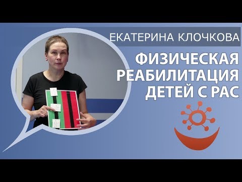 Видео: Екатерина Клочкова о физической реабилитации детей с РАС (аутизм коррекция)