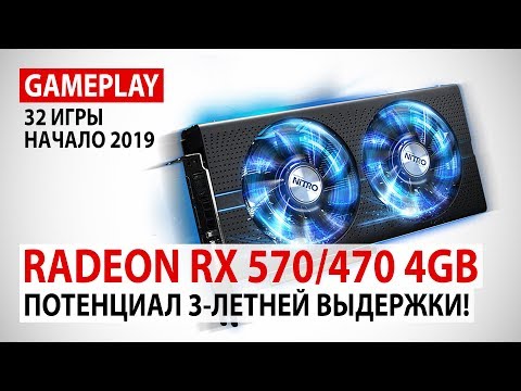 Видео: AMD Radeon RX 570/470 4GB: gameplay в 32 играх в Full HD в реалиях начала 2019 года