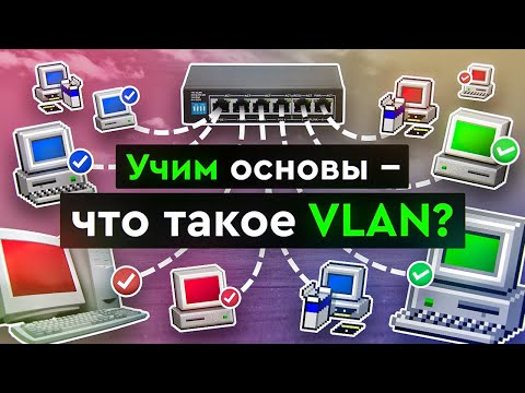 Видео: Учим основы - что такое VLAN?