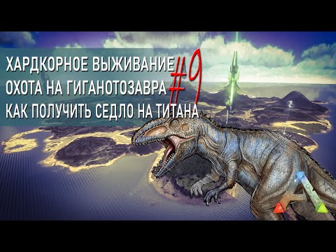Видео: АРК Мобайл - Прохождение на русском - Охота на Гигу и Мегаладонов - Где взять седло на титана