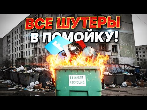 Видео: Все Шутеры - В ПОМОЙКУ!