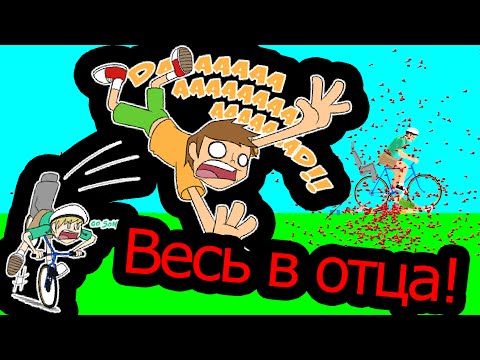 Видео: Happy Wheels - Весь в отца!