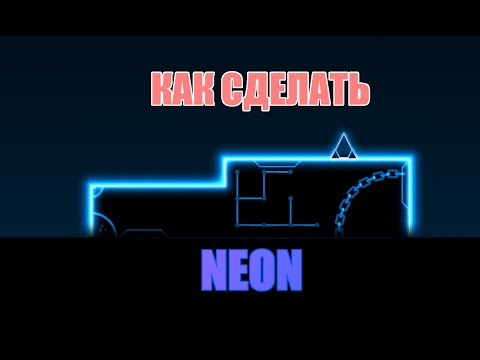 Видео: Как построить декор в стиле Neon? | Туториал по Geometry Dash