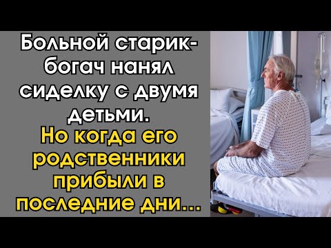 Видео: Больной старик-богач нанял сиделку с двумя детьми. Но когда его родственники прибыли в последние…