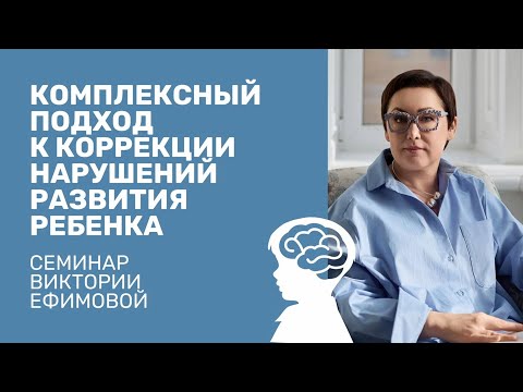 Видео: Что такое комплексный подход к коррекции нарушений развития ребенка? В. Л. Ефимова
