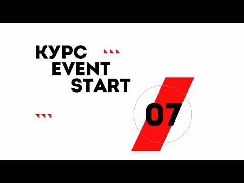 Видео: Лекция 7. Event-проект. Этап 4: закрытие проекта