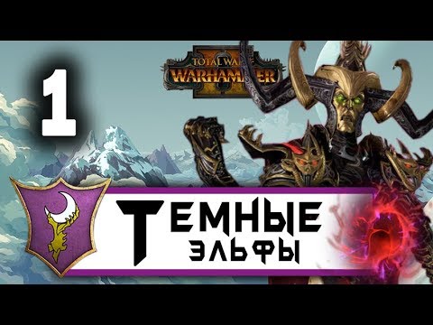 Видео: Темные Эльфы прохождение Total War Warhammer 2 за Малекита - #1