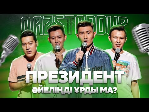 Видео: АЖЫРАСТЫМ | МЕМЛЕКЕТ КІНӘЛІ | Қазақ StandUp