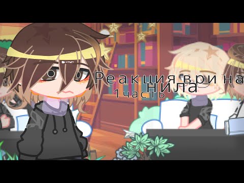 Видео: //реакция все ради игры(ври) на Нила 1/?? часть !!смотреть на Х2!!//