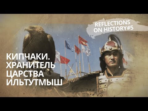 Видео: Кипчаки. Хранитель царства Ильтутмыш. «Загадки истории»
