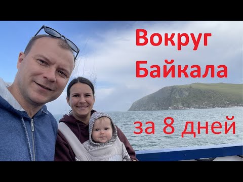 Видео: Вокруг Байкала за 8 дней