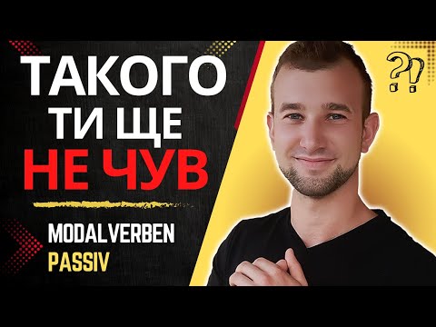 Видео: Modalverben in Passiv. Модальні дієслова в пасивному стані.Німецька мова.Пасивний стан.Werden Passiv