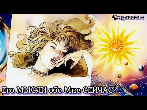 Видео: МЫСЛИ МУЖЧИНЫ О ВАС СЕЙЧАС ❗ Таро гадание онлайн