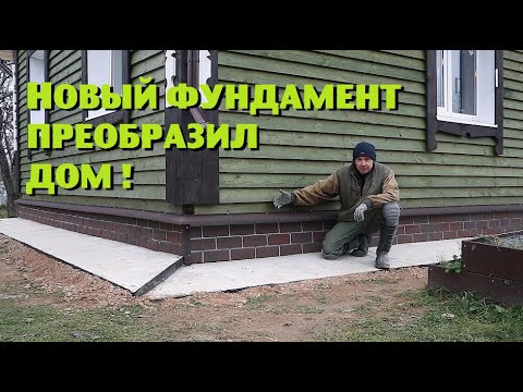 Видео: Облицевал деревенский фундамент баварским кирпичом!