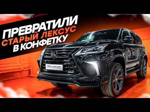 Видео: Рестайлинг Lexus 570X и другие доработки