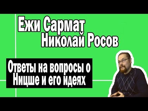 Видео: Можно ли стать сверхчеловеком | Ежи Сармат и Николай Росов