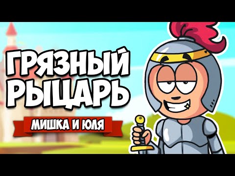 Видео: ГРЯЗНЫЙ РЫЦАРЬ ♦ Puddle Knights