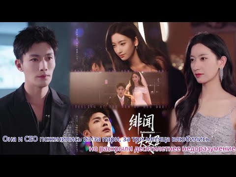 Видео: Она и CEO поженились из за пари, за три месяца влюбились, но раскрыли десятилетнее недоразумение