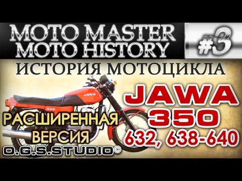 Видео: ИСТОРИЯ МОТОЦИКЛА ЯВА 350 638 - 640 JAWA HISTORY #3