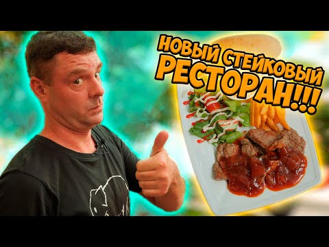 Видео: Проверяем новый стейковый ресторан! Умеют?