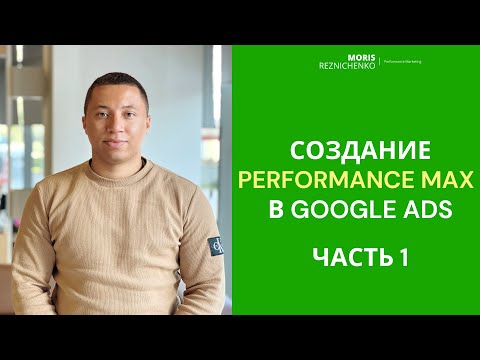 Видео: Создание Performance Max в Google Ads | Часть 1