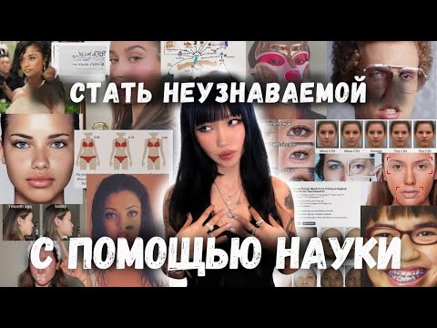 Видео: Я прочитала 472 исследования о привлекательности — вот что реально работает (русская озвучка)