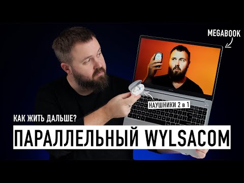 Видео: Параллельный Wylsacom: без ноутбуков не останемся? Релиз TECNO MEGABOOK T1