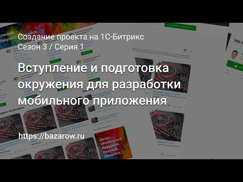 Видео: #1:  Вступление и подготовка окружения для разработки мобильного приложения