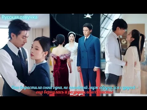 Видео: Она вырастила сына одна, но покойный муж обручился с другой — она вернулась и разрушила их счастье