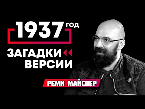 Видео: Реми Майснер  37 й год   загадки и версии