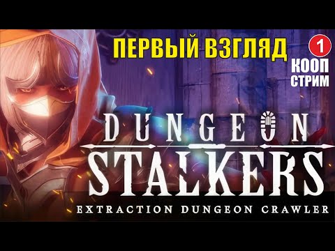 Видео: Dungeon Stalkers - Первый взгляд (кооп)