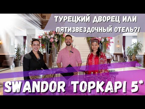 Видео: Обзор отеля Swandor Topkapi -"Турецкий Дворец или 5* отель?!" - Турция, Анталия #обзоротеля #turkey