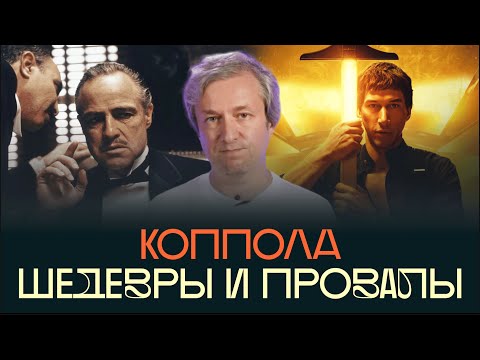 Видео: От «Крестного отца» до «Мегалополиса». Кино Фрэнсиса Форда Копполы