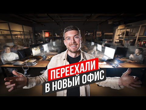 Видео: Мы переехали. Обзор нового офиса Hot Walls