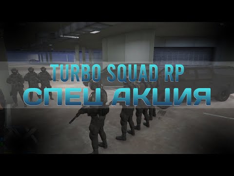 Видео: СПЕЦ АКЦИЯ в TURBO SQUAD RP